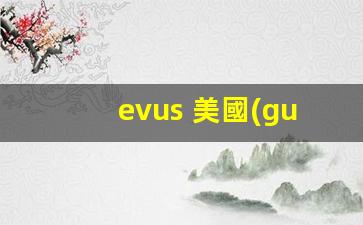 EVUS美國(guó)簽證登記詳解，全面解讀簽證登記的必要性及流程